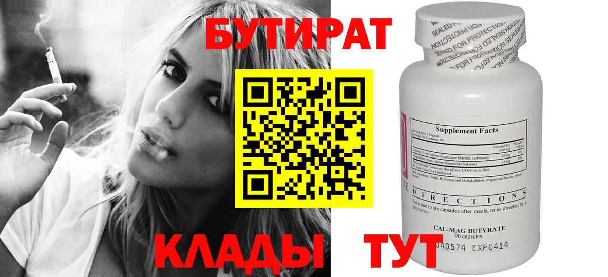 Бутират бутик Мичуринск